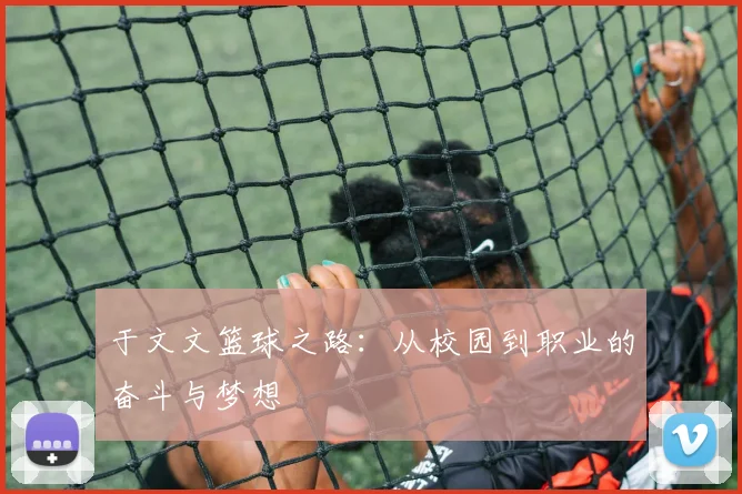 于文文篮球之路：从校园到职业的奋斗与梦想
