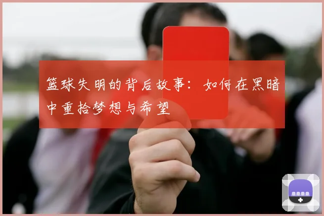 篮球失明的背后故事：如何在黑暗中重拾梦想与希望